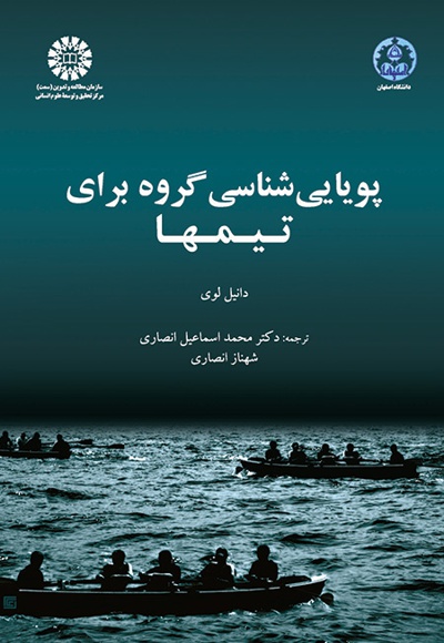 پویایی شناسی گروه برای تیمها - Author: دانیل لوی - Translator: محمداسماعیل انصار